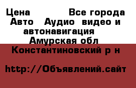 Comstorm smart touch 5 › Цена ­ 7 000 - Все города Авто » Аудио, видео и автонавигация   . Амурская обл.,Константиновский р-н